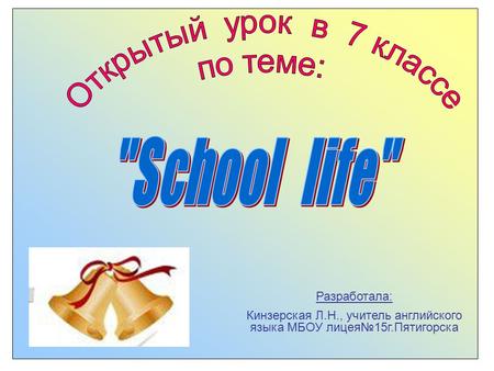 Разработала: Кинзерская Л.Н., учитель английского языка МБОУ лицея№15г.Пятигорска.