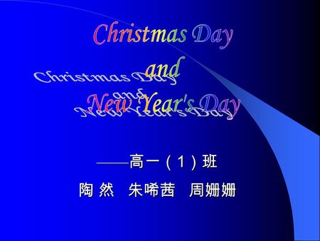 —— 高一（ 1 ）班 —— 高一（ 1 ）班 陶 然 朱唏茜 周姗姗 陶 然 朱唏茜 周姗姗 Christmas Day There is a festival which is very famous in the western world. Do you know what it is?