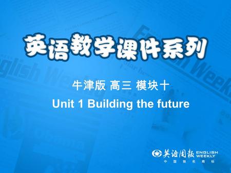 牛津版 高三 模块十 Unit 1 Building the future. Reading Give a man a fish.