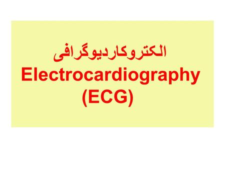 الکتروکارديوگرافیElectrocardiography (ECG)