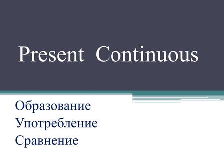 Present Continuous Образование Употребление Сравнение.