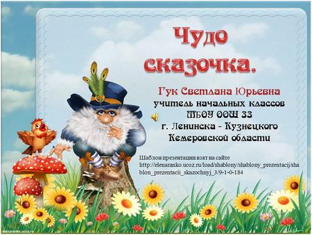 Гук Светлана Ю рьевна учитель начальных классов М Б ОУ ООШ 33 г. Л енинска - Кузнецкого Кемеровской области Шаблон презентации взят на сайте