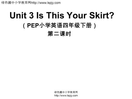 绿色圃中小学教育网  Unit 3 Is This Your Skirt? （ PEP 小学英语四年级下册） 第二课时 绿色圃中小学教育网