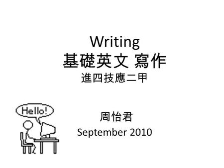 Writing 基礎英文 寫作 進四技應二甲 周怡君 September 2010. Unit 1 Understanding Sentence Basics.