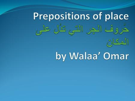 What are prepositions? ما هي حروف الجر باللغة الانجليزية؟ هي حروف تأتي بعد الفعل في اللغة الانجليزية نستعملها لكي تدلنا على الأماكن والزمن. سنتعلم اليوم.