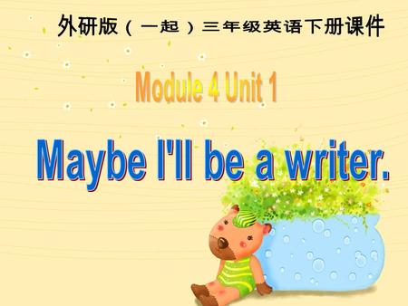 外研版（一起）三年级英语下册课件 Module 4 Unit 1 Maybe I'll be a writer.