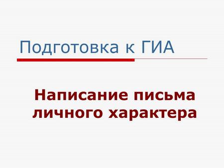 Подготовка к ГИА Написание письма личного характера.