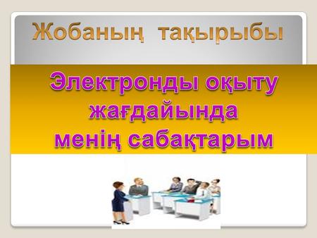 А қ паратты қ коммуникативті технологияларды ң к ө мегімен сапалы білімге қ ол жеткізу, білімді ұ рпа қ ты қ алыптастыру.