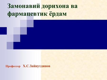 Замонавий дорихона ва фармацевтик ёрдам Профессор Х.С.Зайнутдинов.