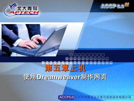 第五章上机 使用 Dreamweaver 制作网页. 相关回顾 如何使用 Dreamweaver 创建网页？ 如何使用 Dreamweaver 在页面添加表格、表单、框架集？ 如何使用 Dreamweaver 创建站点？