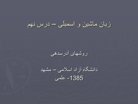 زبان ماشین و اسمبلی – درس نهم روشهای آدرسدهی دانشگاه آزاد اسلامی – مشهد 1385- علمی.