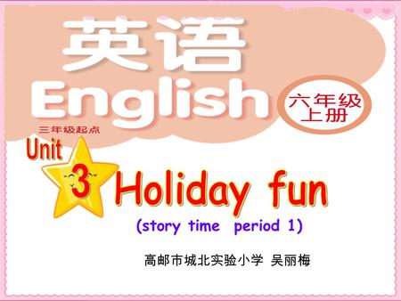 (story time period 1) 高邮市城北实验小学 吴丽梅 the National Day holiday 国庆假日.