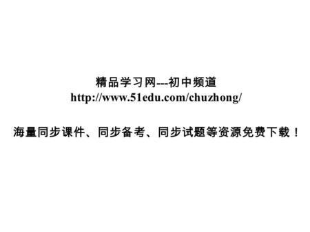 精品学习网 --- 初中频道  海量同步课件、同步备考、同步试题等资源免费下载！