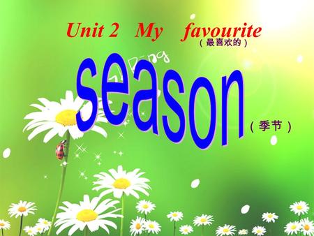 Unit 2 My favourite （季节） （最喜欢的） ( 天气 ) 1.What ’ s the weather like today ? Is it very cold? 2.Do you remember( 记着 )more words about weather? 3. Which.