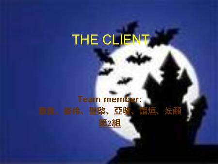 THE CLIENT Team member: 薏萱、姿伶、聖棨、亞璇、詣烜、妘顄 第2組第2組.