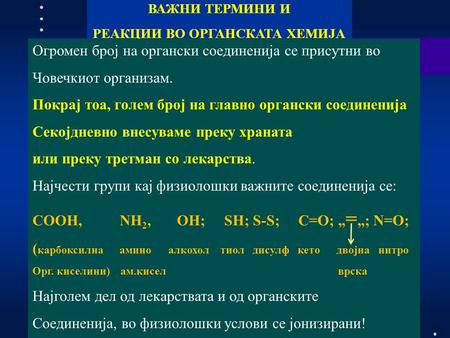 ВАЖНИ ТЕРМИНИ И РЕАКЦИИ ВО ОРГАНСКАТА ХЕМИЈА Огромен број на органски соединенија се присутни во Човечкиот организам. Покрај тоа, голем број на главно.