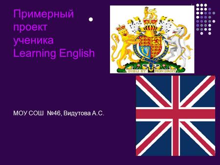 Примерный проект ученика Learning English МОУ СОШ №46, Видутова А.С.