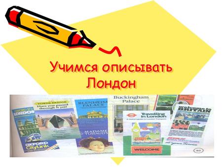 Учимся описывать Лондон. [br][br][br] [br][br][br] [z][z][z] [z][z][z] [p][p][p] [p][p][p] [s][s][s] [s][s][s] [b] [ei] [s] [i] [r] [t] [эe] [p] [^] [b]