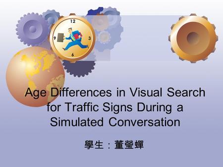 Age Differences in Visual Search for Traffic Signs During a Simulated Conversation 學生：董瑩蟬.