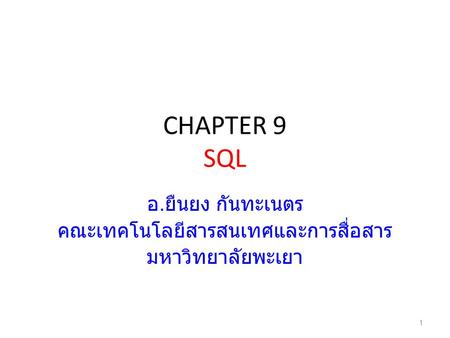 CHAPTER 9 SQL อ. ยืนยง กันทะเนตร คณะเทคโนโลยีสารสนเทศและการสื่อสาร มหาวิทยาลัยพะเยา 1.