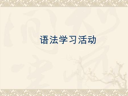 语法学习活动 突破一般过去时的 10 个活动建议 一、观察, 寻找语言规律。 一、观察, 寻找语言规律。 dodid visitvisited played …… stopstopped …… dancedanced …… studystudied …… 1 、观察总结规则动词的过 去式规律。 2.