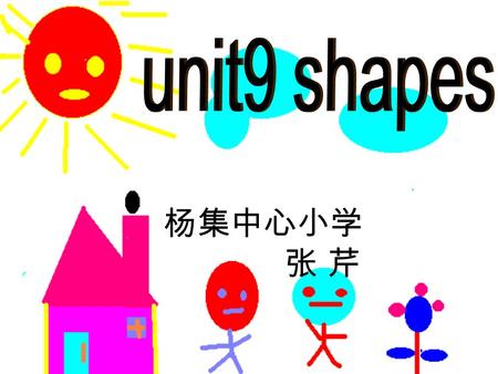 杨集中心小学 张 芹 teacher 教 teach English It's a … What shape is the …? … 是什么形状的？ a star 星形 she shape tape.