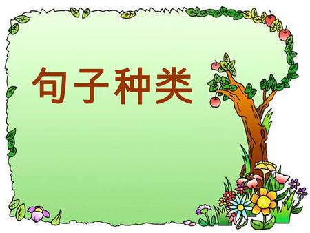 句子种类 句子按语气可分为：陈述句、 疑问句、祈使句、感叹句四种 类型。 1. 陈述句 { 肯定句 否定句.