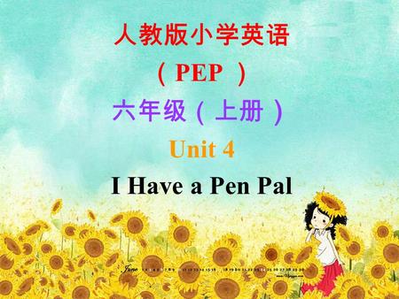 人教版小学英语 （ PEP ） 六年级（上册 ） Unit 4 I Have a Pen Pal.