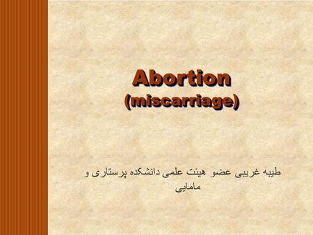 Abortion (miscarriage) طیبه غریبی عضو هیئت علمی دانشکده پرستاری و مامایی.