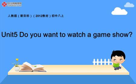 人教版（新目标）（ 2012 教材）初中八上 Unit5 Do you want to watch a game show?