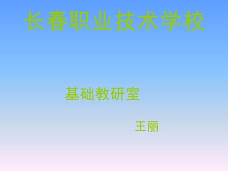 长春职业技术学校 基础教研室 王丽 Unit 6 What’s for Dinner? You will be able to:  Talk abou food in English.  Take the customer’s order in a restaurant.