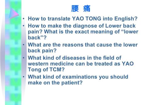 腰 痛 How to translate YAO TONG into English? How to make the diagnose of Lower back pain? What is the exact meaning of “lower back”? What are the reasons.