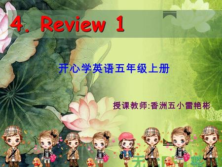 开心学英语五年级上册 4. Review 1 授课教师 : 香洲五小雷艳彬 What does Gogo have? He has...