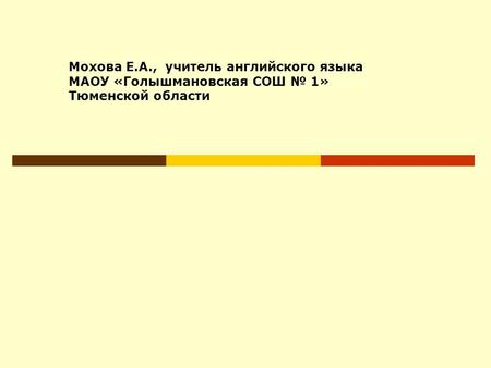 Мохова Е.А., учитель английского языка МАОУ «Голышмановская СОШ № 1» Тюменской области.