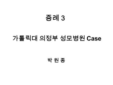 가톨릭대 의정부 성모병원 Case 박 원 종박 원 종 증례 3. 36 years/male Pain on his left hip for 1 year X-ray findings 1. wear of cup line with radiolucency around the cup.