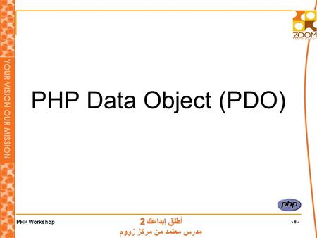 PHP Workshop ‹#› أطلق إبداعك 2 أطلق إبداعك 2 مدرس معتمد من مركز زووم PHP Data Object (PDO)