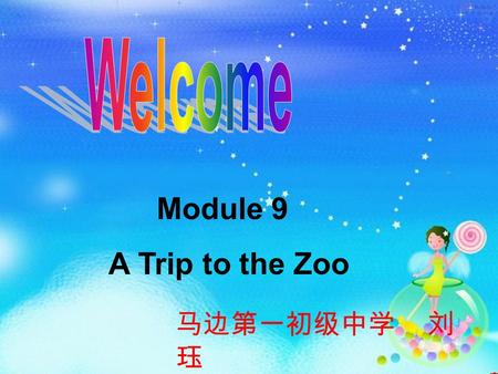 Module 9 A Trip to the Zoo 马边第一初级中学 刘 珏. Unit 1 Does the tiger eat meat? Listening and vocabulary song.