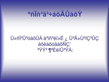 Ü»ñÏ³Û³óáõÙÁ å³ïñ³ëï»É ¿ Ù³Ã»Ù³ïÇ³ÛÇ áõëáõóãáõÑÇ` ²ÝÝ³ ¶³ÉëïÛ³ÝÁ: ºñÏñ³ã³÷áõÃÛáõÝ.