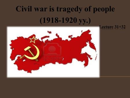 Civil war is tragedy of people (1918-1920 yy.). 1. Creation of the Red Army. 2. Victory of Bolsheviks. Formation of the Kazakh Soviet statehood.