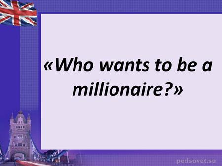 «Who wants to be a millionaire?». 1. The first round «Geography».