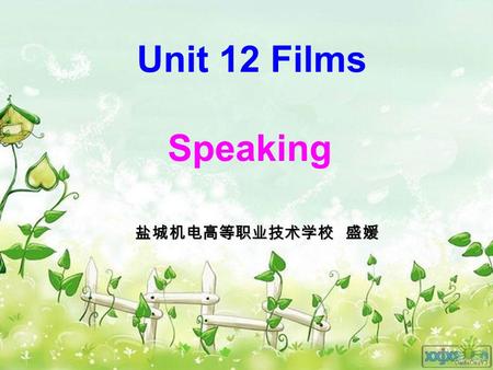 Unit 12 Films Speaking 盐城机电高等职业技术学校 盛媛. I. The Theoretical Basis II. Analysis of the Teaching Material III. Teaching Methods IV. Teaching Aids V. Teaching.