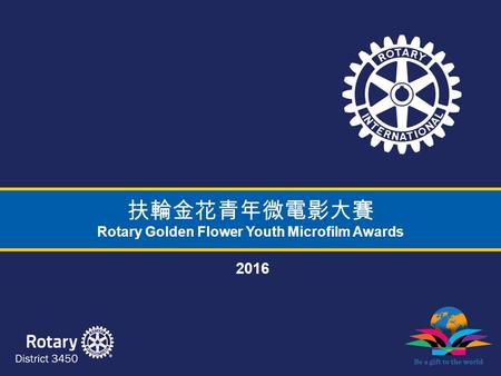 扶輪金花青年微電影大賽 Rotary Golden Flower Youth Microfilm Awards 2016.