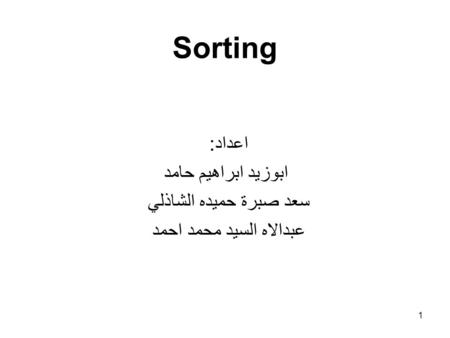 1 Sorting اعداد: ابوزيد ابراهيم حامد سعد صبرة حميده الشاذلي عبدالاه السيد محمد احمد.