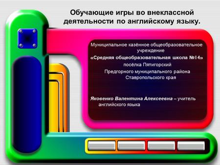 Обучающие игры во внеклассной деятельности по английскому языку. Муниципальное казённое общеобразовательное учреждение « Средняя общеобразовательная школа.