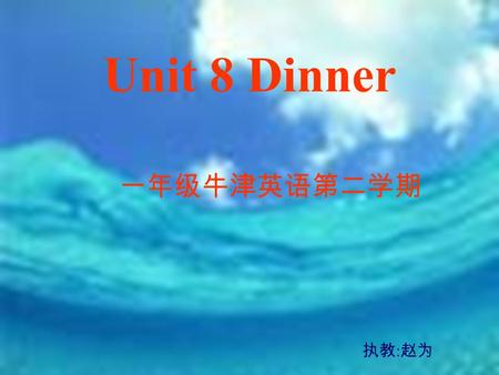 Unit 8 Dinner 一年级牛津英语第二学期 执教 : 赵为. meatfish hamburg soup.