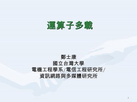 1 運算子多載 鄭士康國立台灣大學 電機工程學系 / 電信工程研究所 / 資訊網路與多媒體研究所.