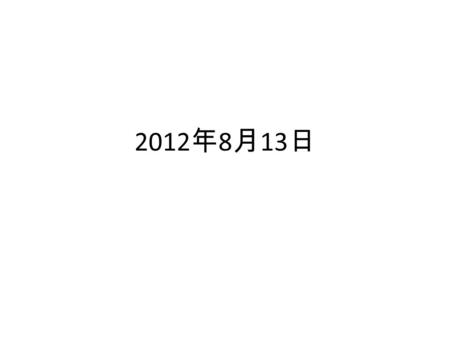 2012 年 8 月 13 日. Tīng Wŏ Chàng yī, èr, sān gè tóng xué sì, wŭ, liù gè tóng xué qī, bā, jiŭ gè tóng xué shí gè hăo tóng xué.