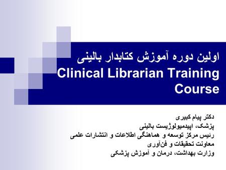 اولين دوره آموزش کتابدار بالينی Clinical Librarian Training Course دکتر پيام کبيری پزشک، اپيدميولوژيست بالينی رئيس مرکز توسعه و هماهنگی اطلاعات و انتشارات.