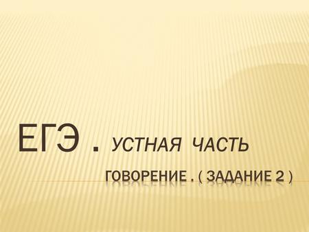 ЕГЭ. УСТНАЯ ЧАСТЬ. 1.The cost of trip 2. baby car- seat availability 3. Waiting time 4. Receipt 5. Card paying.