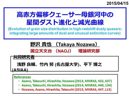 高赤方偏移クェーサー母銀河中の 星間ダスト進化と減光曲線 (Evolution of grain size distribution in high-redshift dusty quasars: integrating large amounts of dust and unusual extinction.